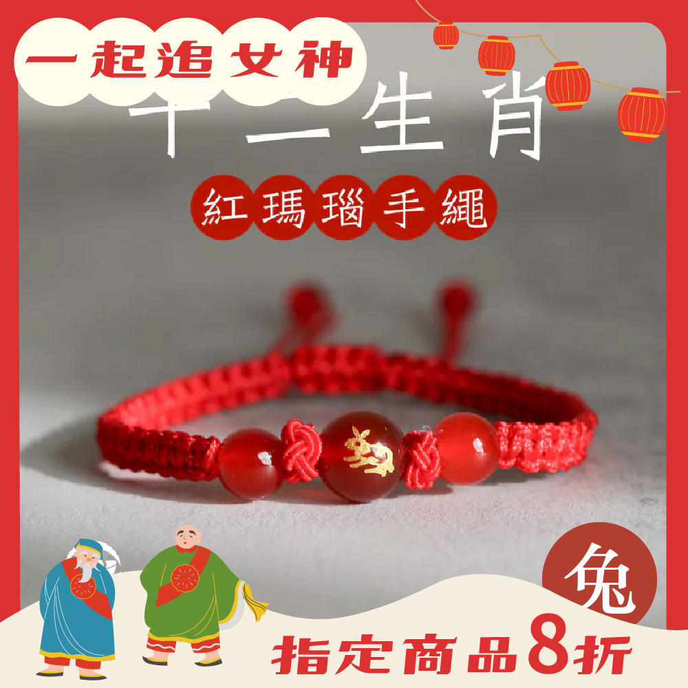 生肖兔-十二生肖紅瑪瑙手繩｜避邪｜強化活力｜增強自信｜守護平安【綵金殿】