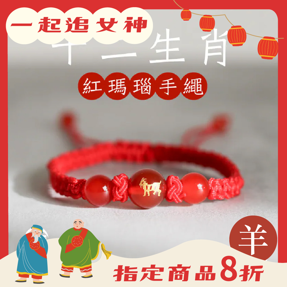 生肖羊-十二生肖紅瑪瑙手繩｜避邪｜強化活力｜增強自信｜守護平安【綵金殿】