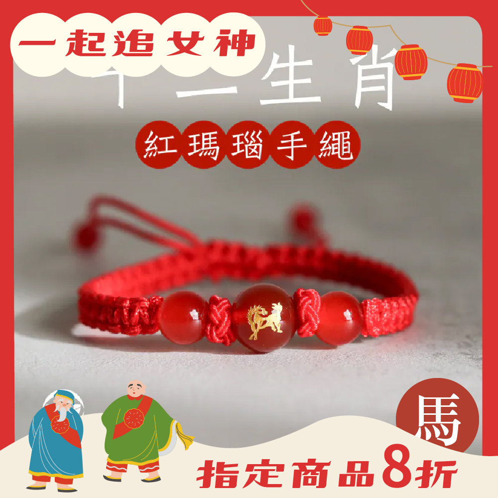 生肖馬-十二生肖紅瑪瑙手繩｜避邪｜強化活力｜增強自信｜守護平安【綵金殿】