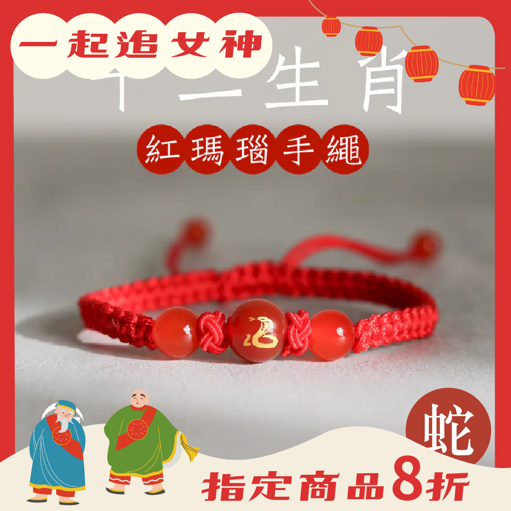 生肖蛇-十二生肖紅瑪瑙手繩｜避邪｜強化活力｜增強自信｜守護平安【綵金殿】