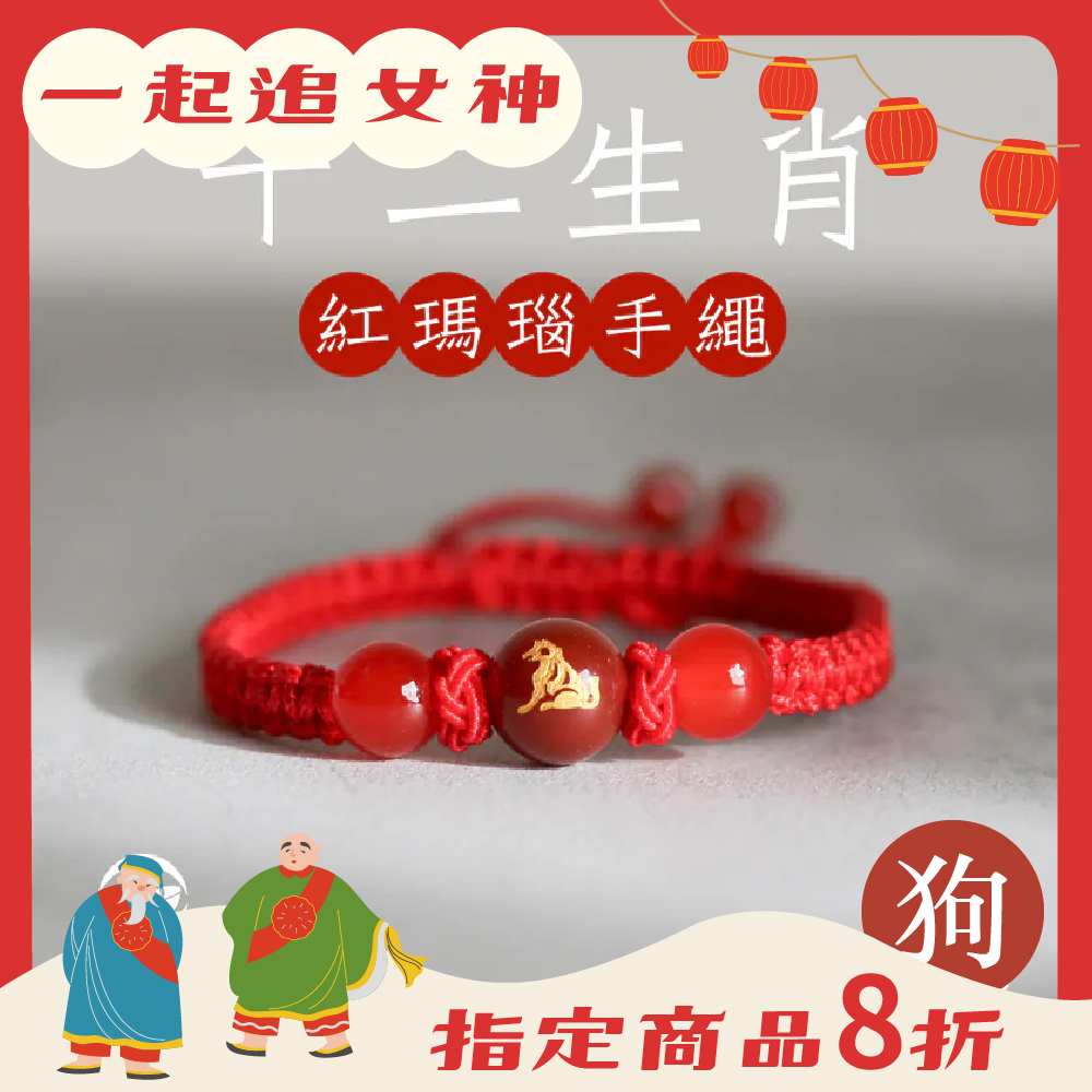 生肖狗-十二生肖紅瑪瑙手繩｜避邪｜強化活力｜增強自信｜守護平安【綵金殿】