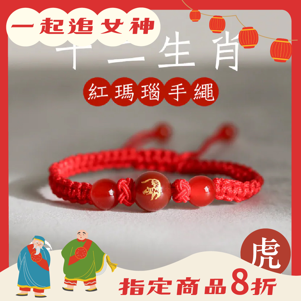生肖虎-十二生肖紅瑪瑙手繩｜避邪｜強化活力｜增強自信｜守護平安【綵金殿】