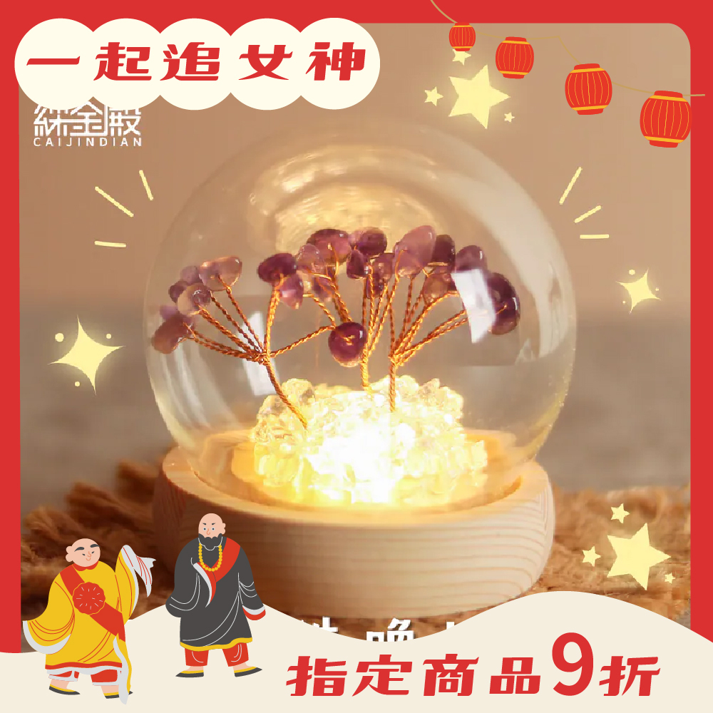 水晶許願發財樹-紫水晶｜過爐加持｜招財樹｜正能量｜財運【綵金殿】