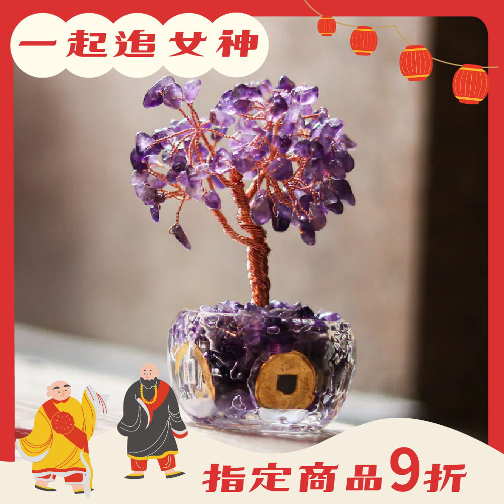 五帝錢招財聚富琉璃水晶發財樹-紫水晶｜過爐加持｜招財樹｜正能量｜財運【綵金殿】