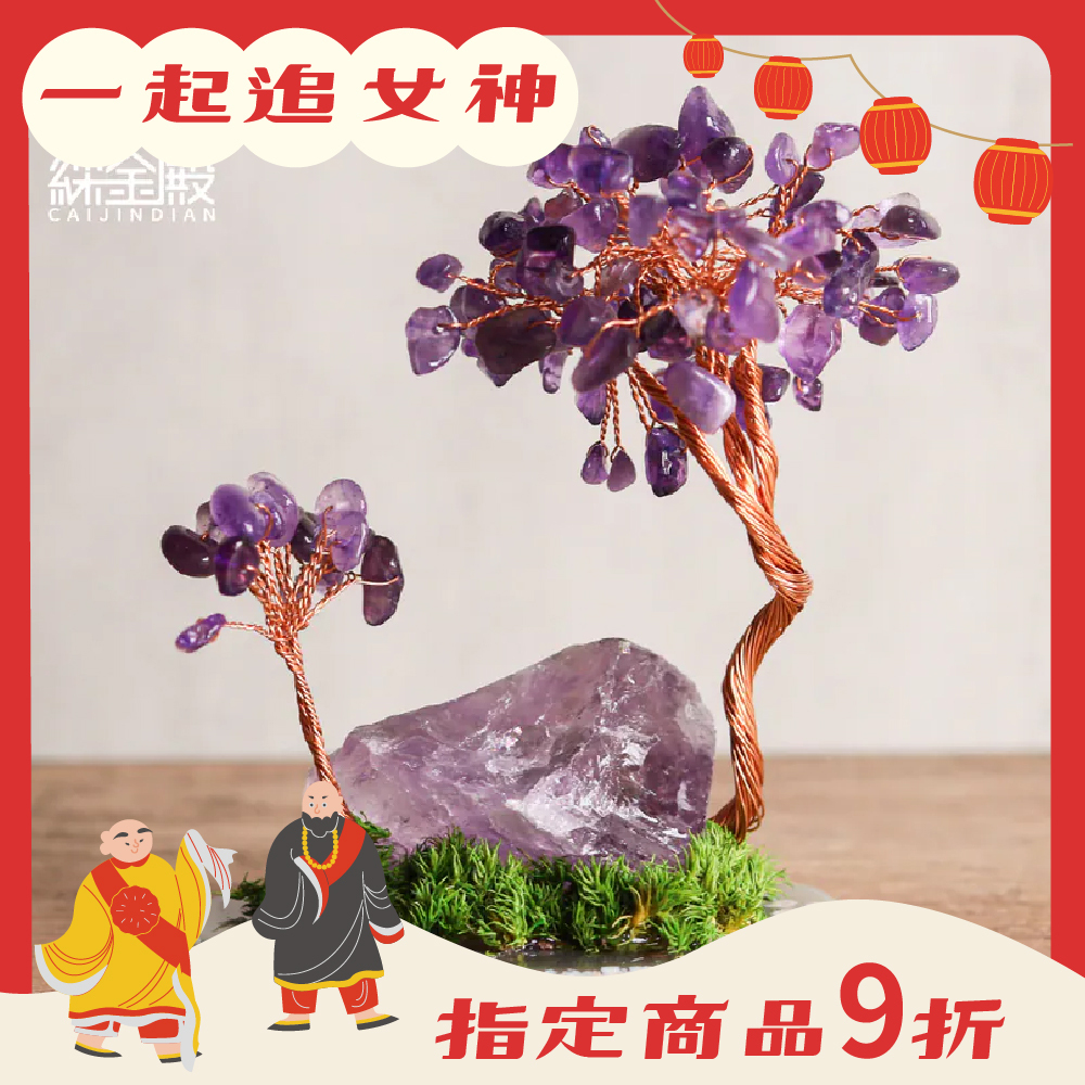 紫晶原石發財樹｜招財｜紫水晶｜開智慧｜助思考｜過爐加持【綵金殿】