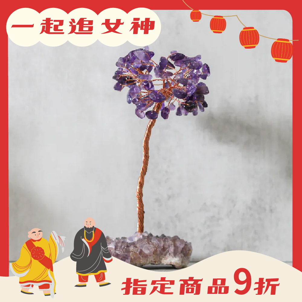 紫水晶簇旺運發財樹｜招財｜擺件｜居家擺設｜正能量｜過爐加持【綵金殿】