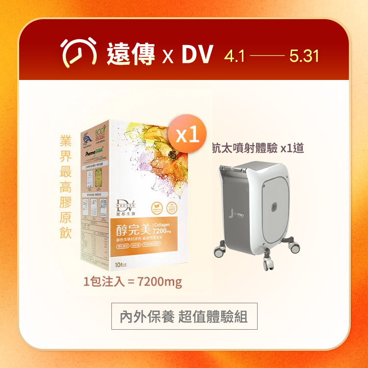 【遠傳xDV專屬】醇完美 x1盒+航太噴射保養 x1道/堂