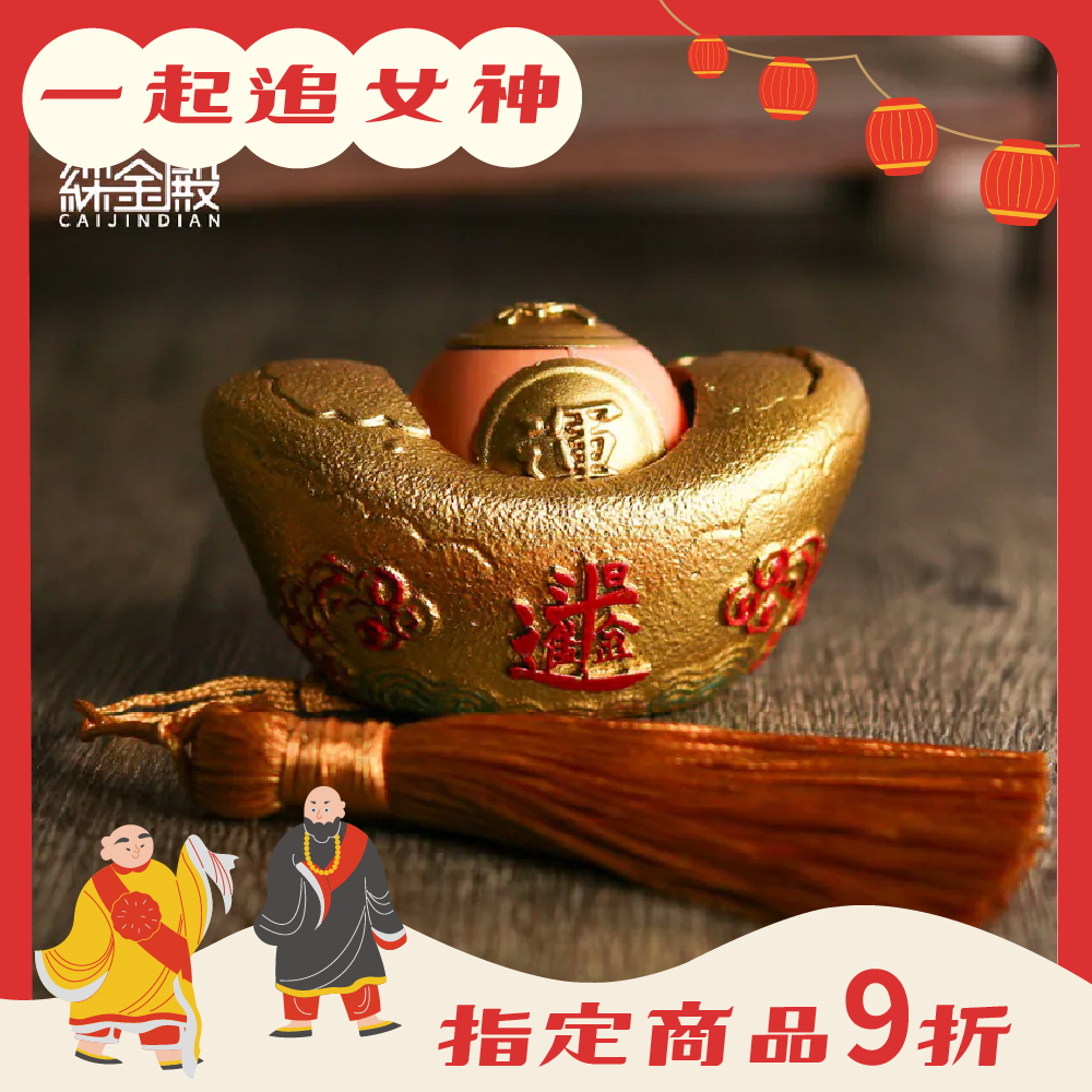 財源滾滾元寶擺件-富貴金｜財運珠｜聚財暴富｜轉動｜財運｜茶桌擺件｜過爐加持【綵金殿】