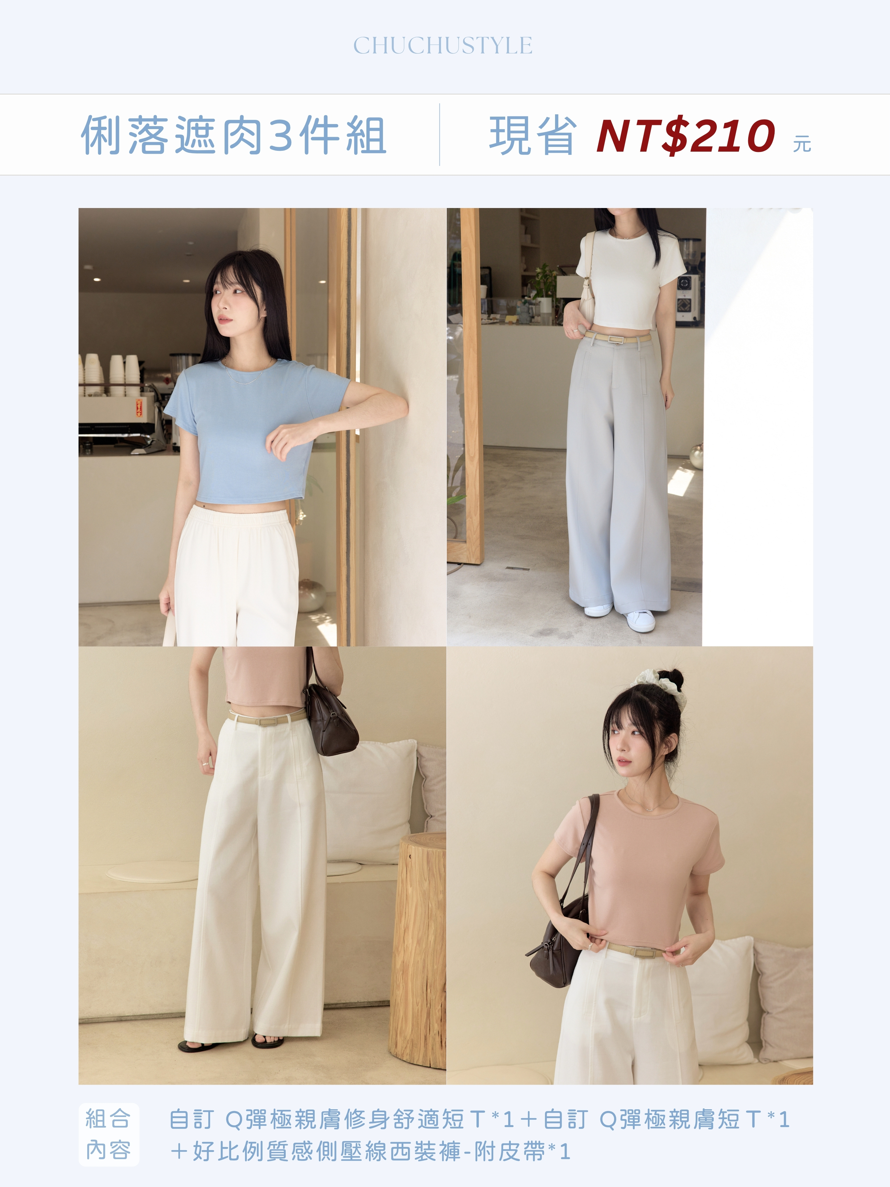 俐落遮肉三件組：自訂 Q彈極親膚短Ｔ*1件＋自訂 Q彈極親膚修身舒適短Ｔ*1件＋好比例質感側壓線西裝褲-附皮帶*1件(現省210元)