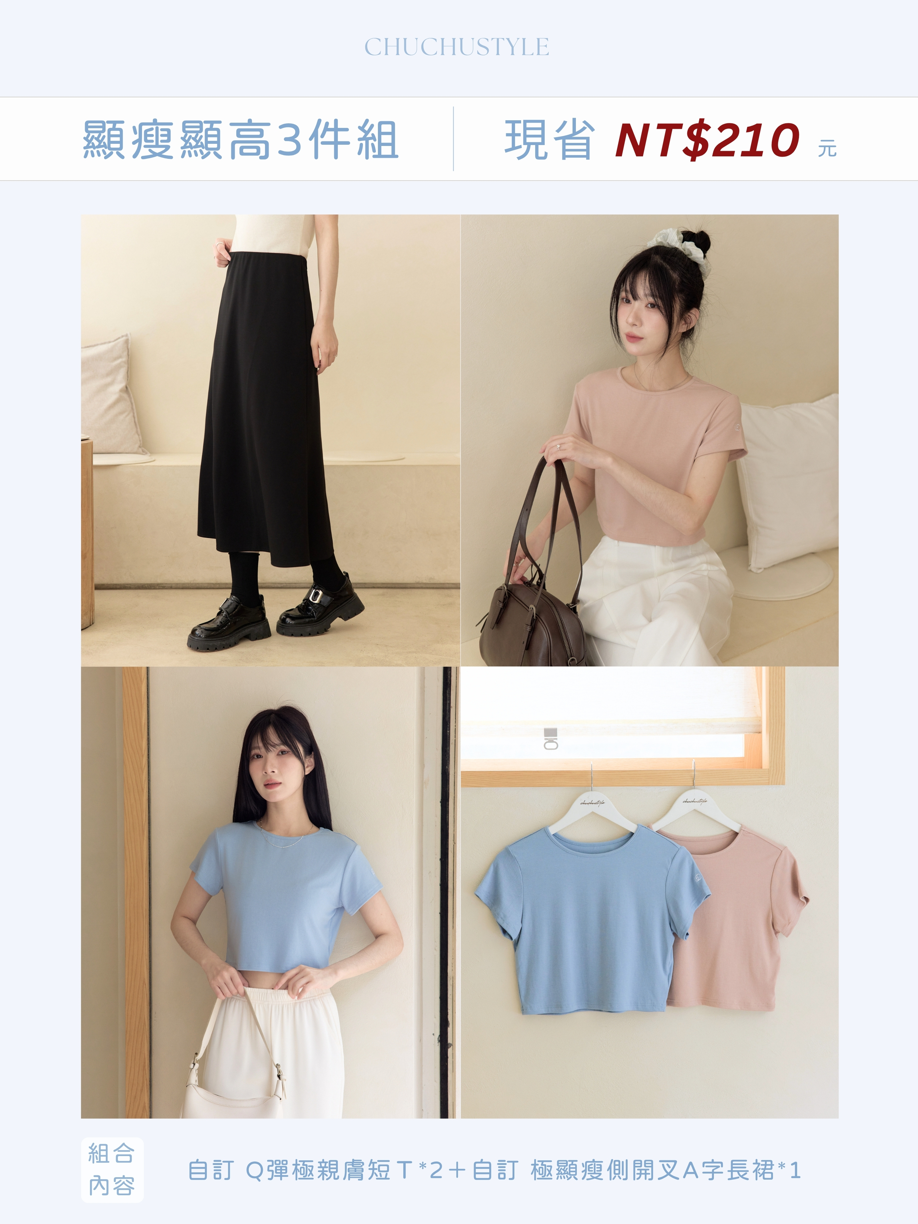 顯瘦又顯高 天天穿三件組： 自訂 Q彈極親膚短Ｔ*2件＋自訂 極顯瘦側開叉A字長裙*1件(現省210元)