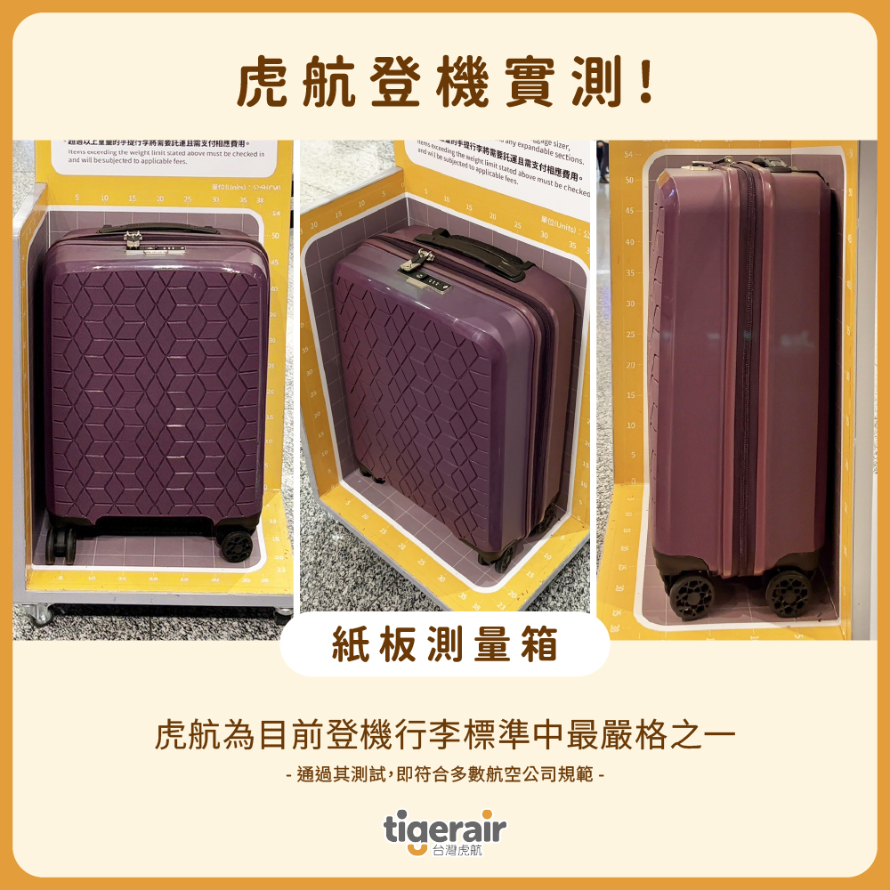 維麗杰19吋鑽石風潮系列登機箱通過2026年虎航登機實測