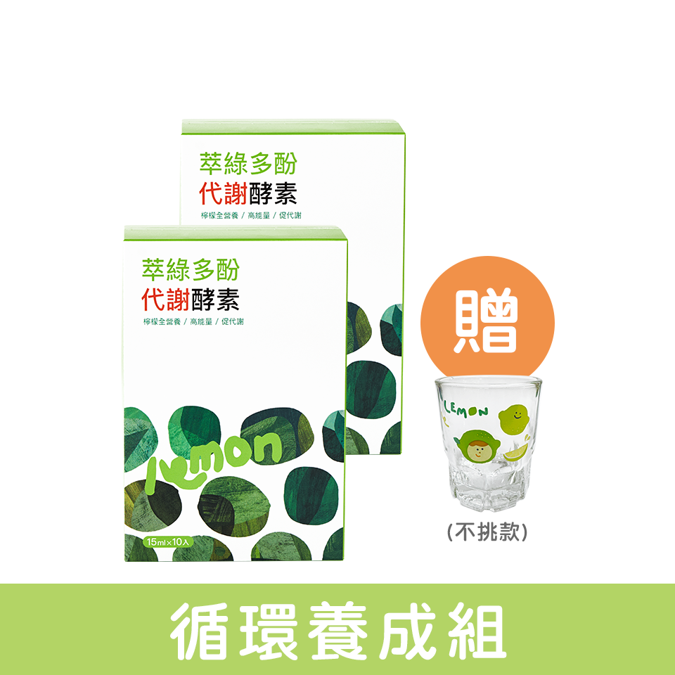 【循環養成組】萃綠多酚代謝酵素10入 2盒 再贈一口杯
