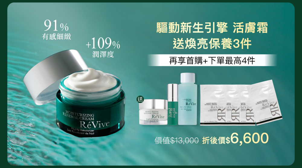 RéVive經典『光采再生活膚霜』完美晚霜，導入品牌獨創抗老技術『Bio Renewal Technology』光采再生賦活科技及天然有機甘醇酸，有效提振循環代謝、改善暗沉瑕疵，肌膚立即細緻提亮，宛如新生。