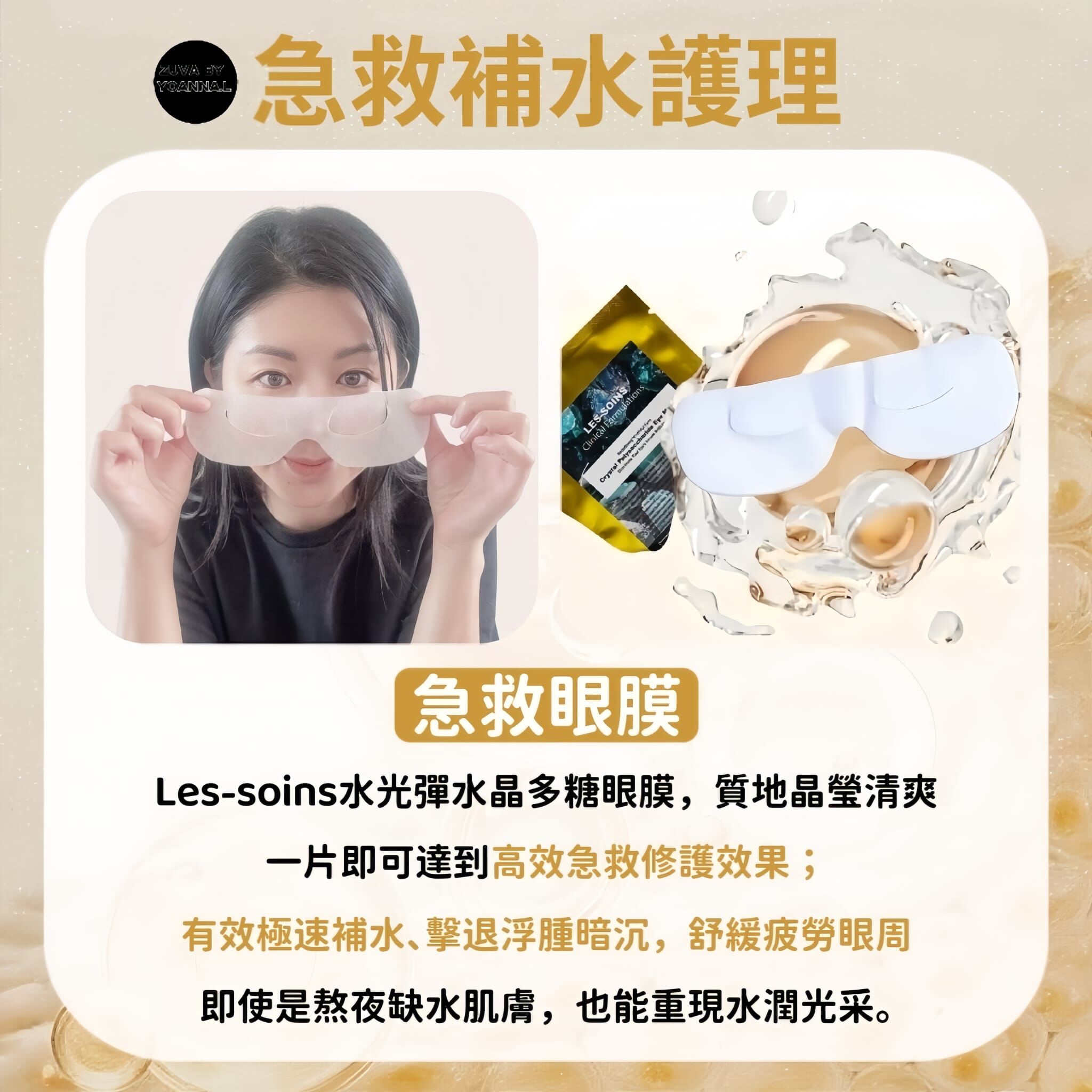 (急救眼膜)Les soins 水光彈水晶多糖眼膜Z393