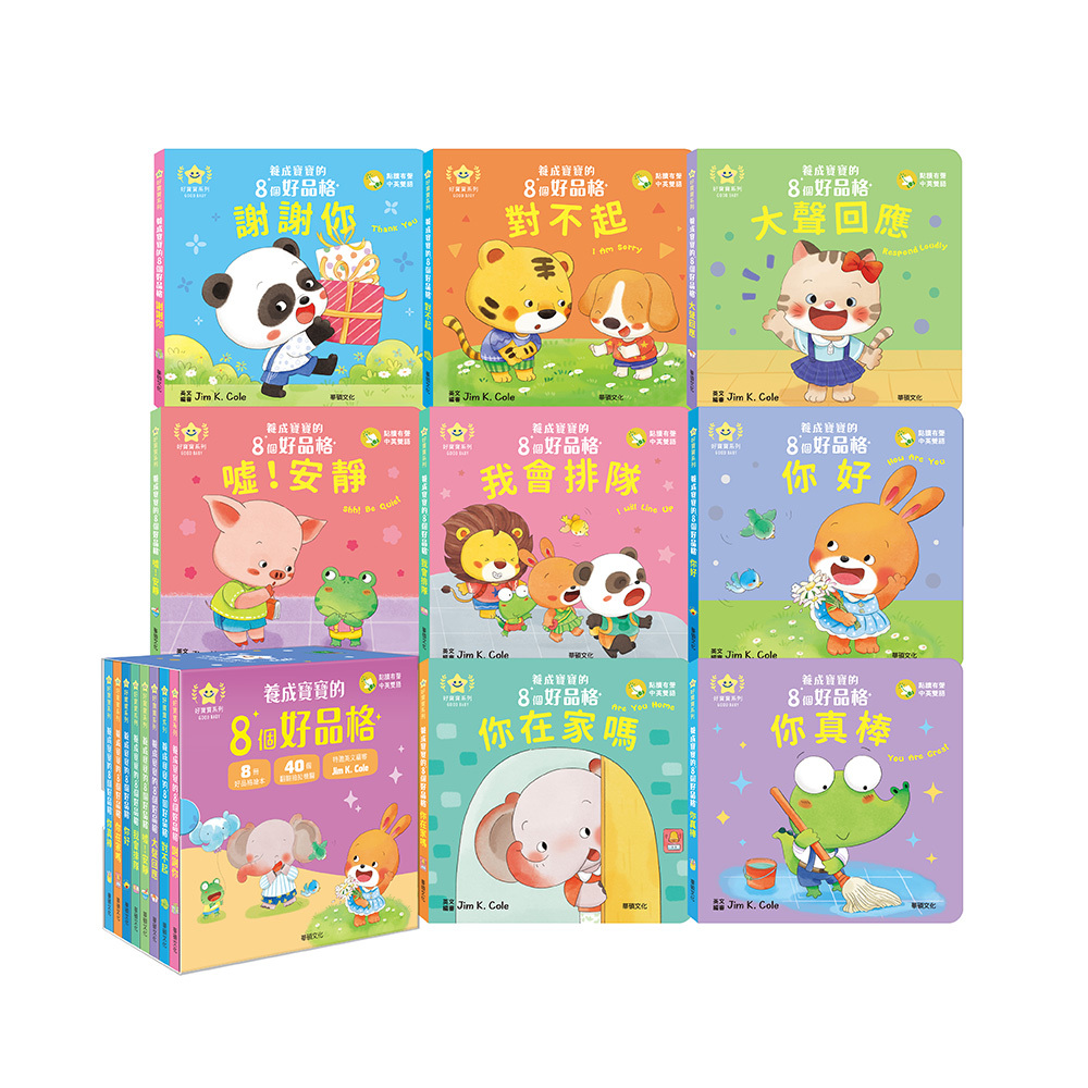 養成寶寶的8個好品格(點讀版) （全套8冊）