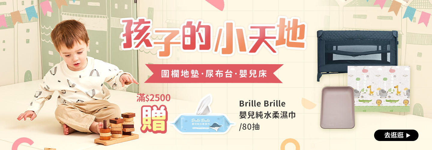 孩子的小天地 圍欄地墊｜尿布台｜嬰兒床 滿$2500贈Brille Brille 嬰兒純水柔濕巾80抽