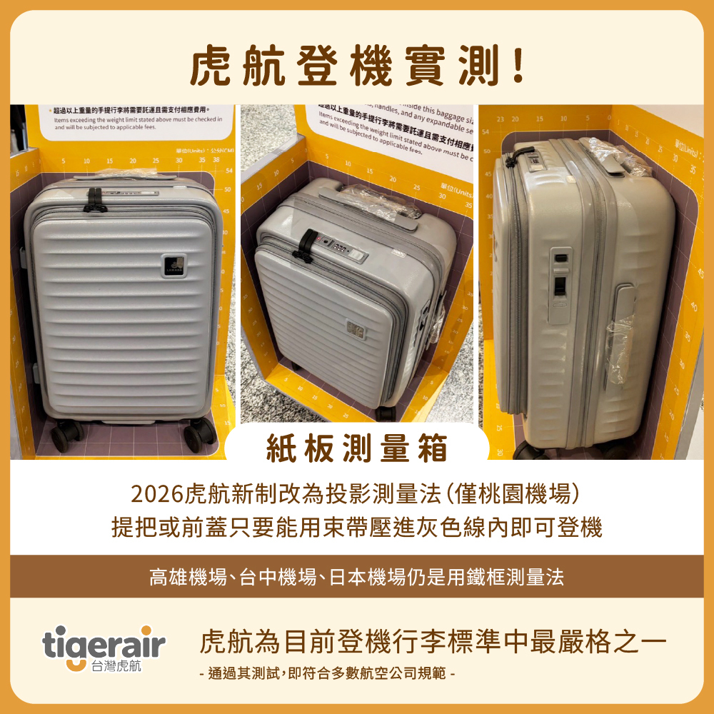 【LAMADA】20吋極簡漫遊系列II代 煞車輪前開式登機箱通過2026年虎航登機實測