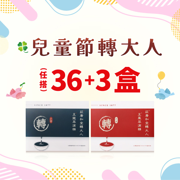 【兒童節方案】 36+3盒