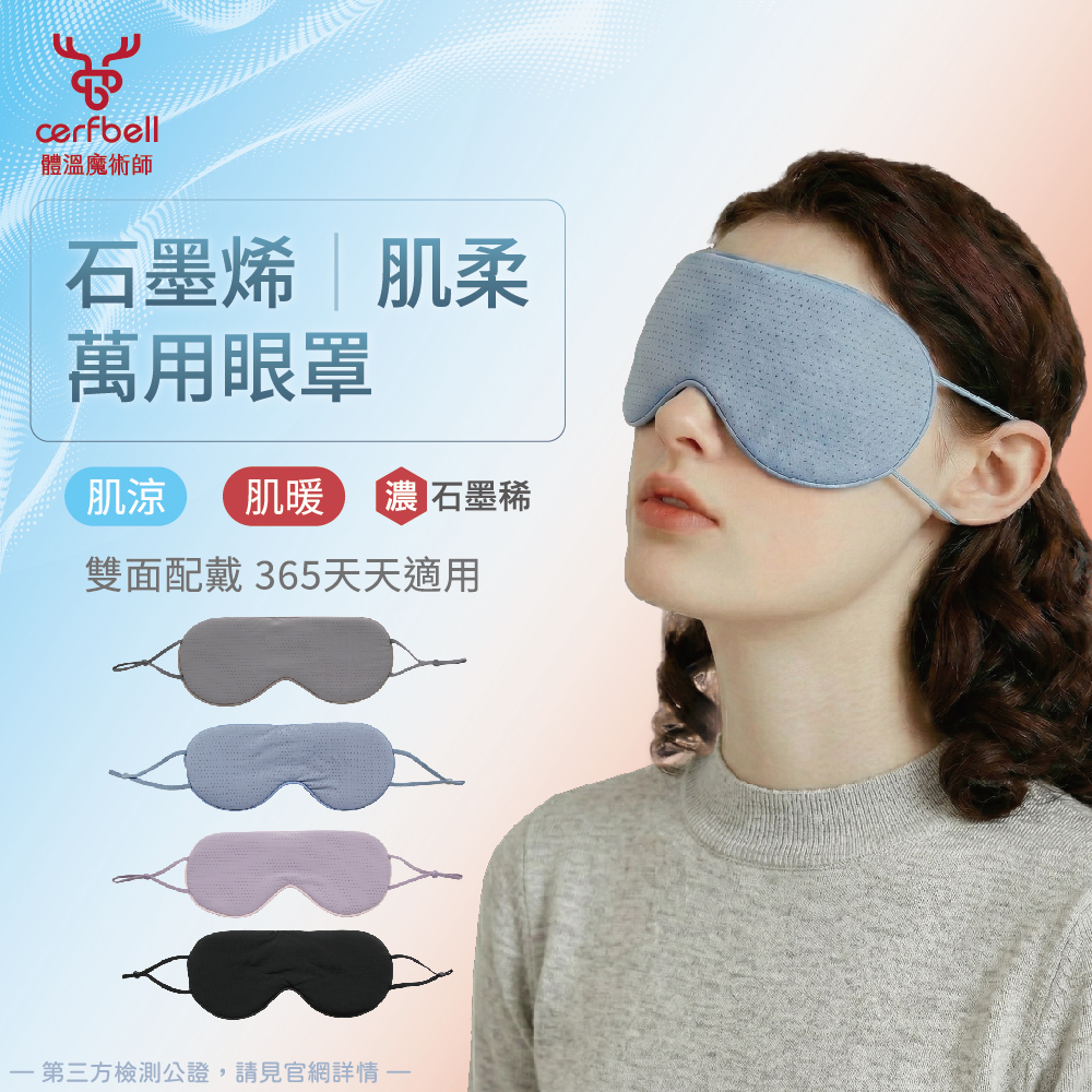 【肌柔】石墨烯雙面感溫萬用眼罩丨7AE001