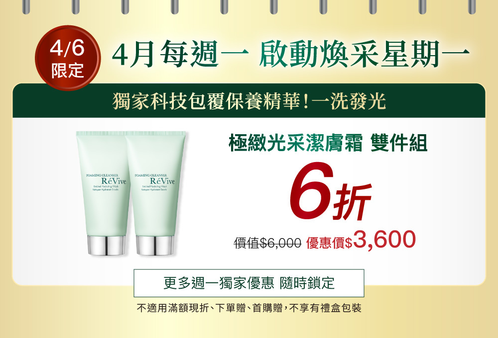 【4/6週一限定】極緻光采潔膚霜雙件組6折