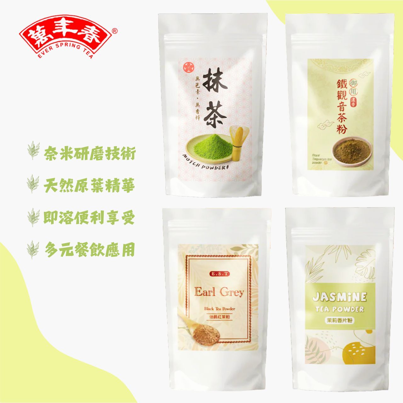 萬年春｜ 抹茶粉 鐵觀音茶粉 伯爵紅茶粉 茉莉香片粉