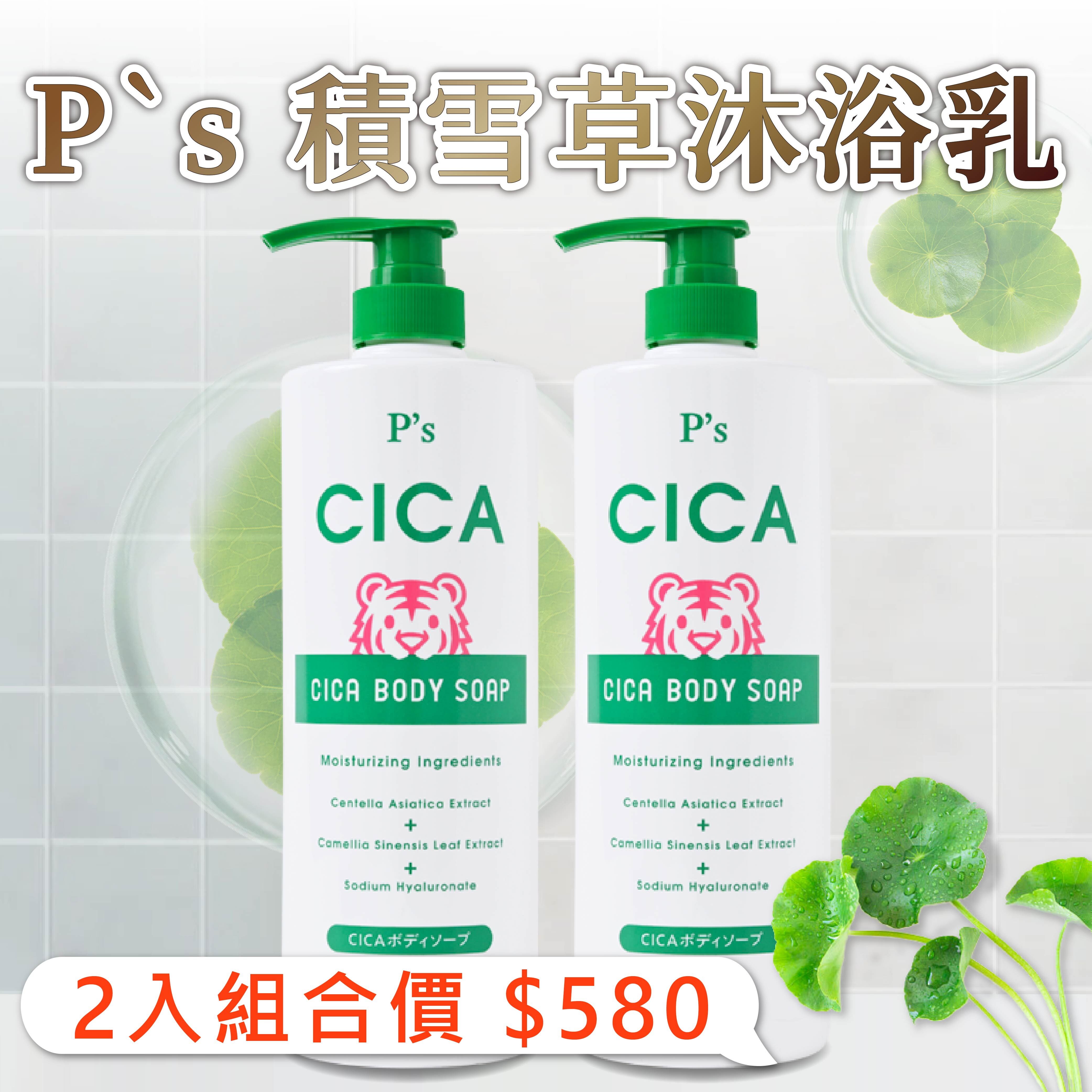 【春天肌膚保養清單｜二件組優惠價】  P`s 積雪草沐浴乳-1000mL x 2瓶