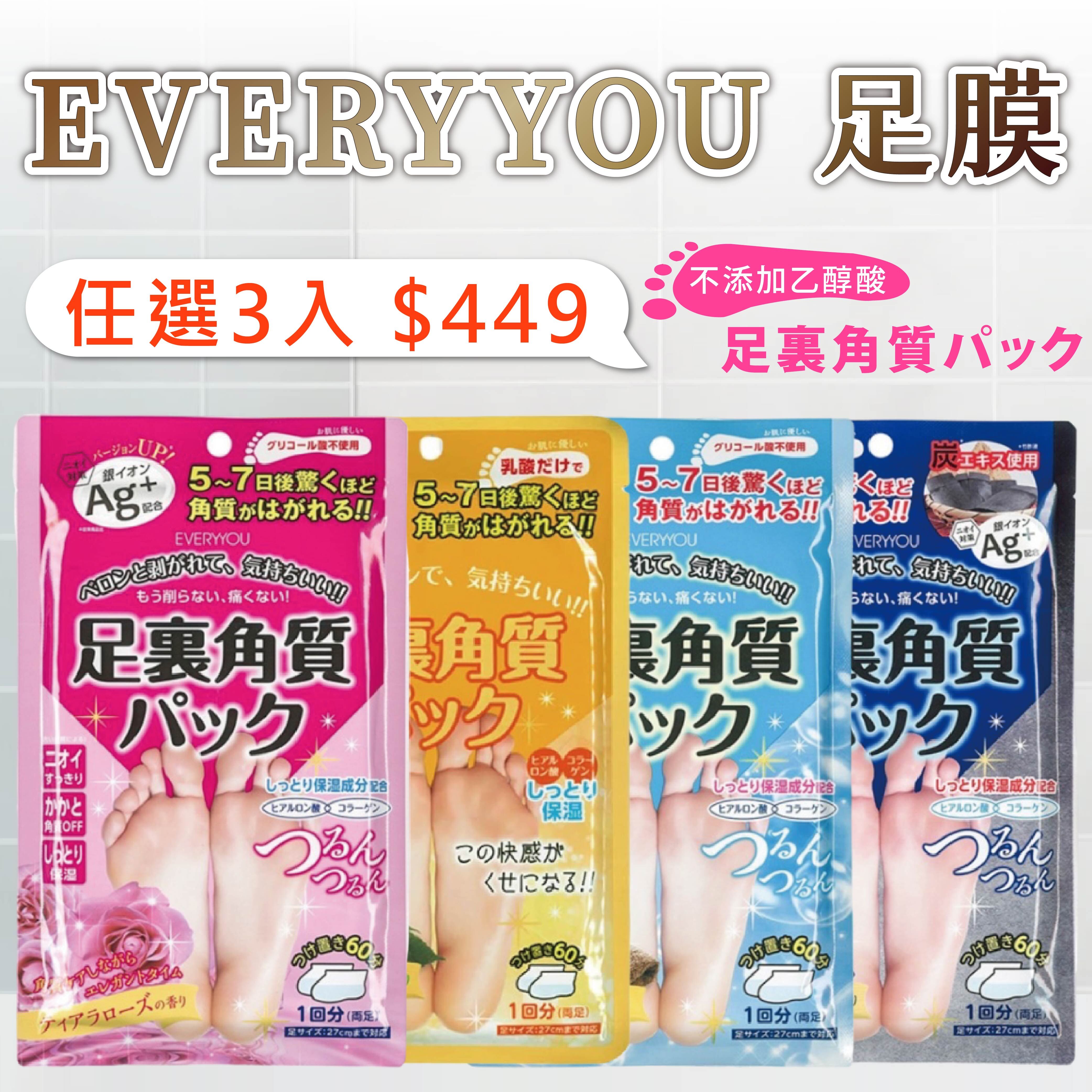 【春天肌膚保養清單｜款式任選 3 件優惠價$449】EVERYYOU 角質調理足膜 ( 玫瑰 / 葡萄柚  / 皂香 / 黑薄荷 ) 一組二片入