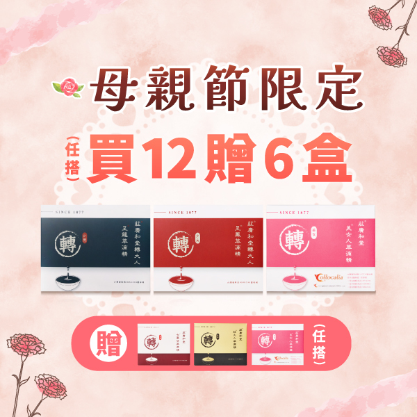 【母親節限定方案】買12送6