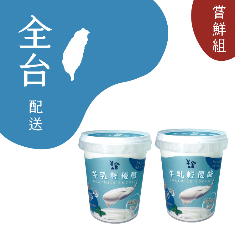 【全台配送】羊乳輕優酪 冷藏配送一次
