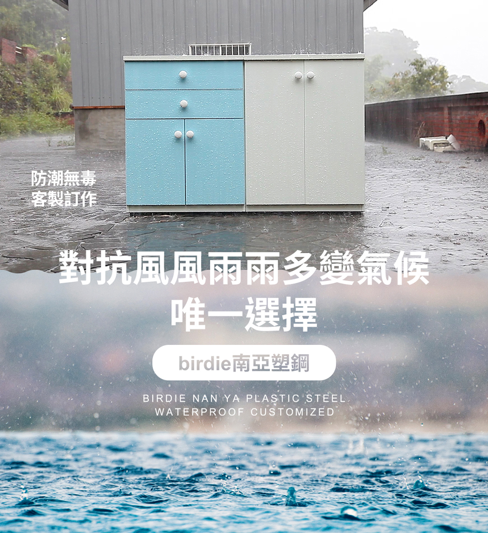 birdie南亞塑鋼防水塑鋼櫃 戶外淋雨實拍展示 大雨環境下使用不受影響