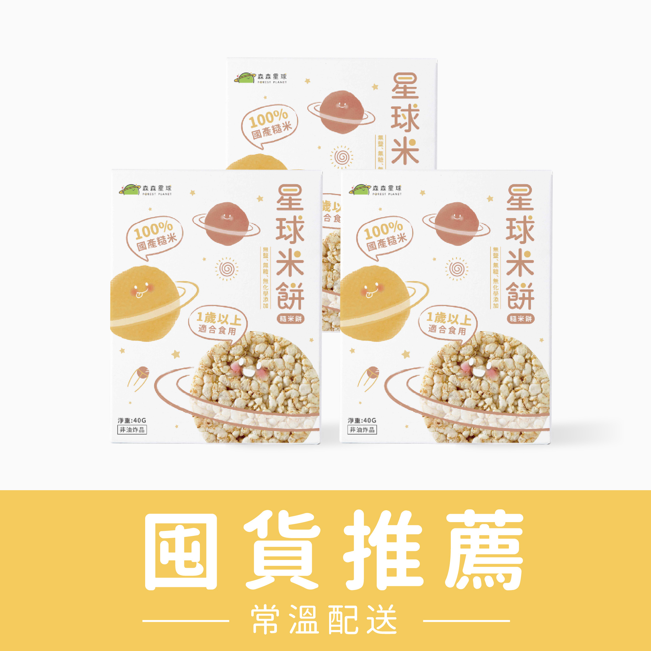 星球寶寶米餅｜糙米餅｜適合1歲以上｜3盒入