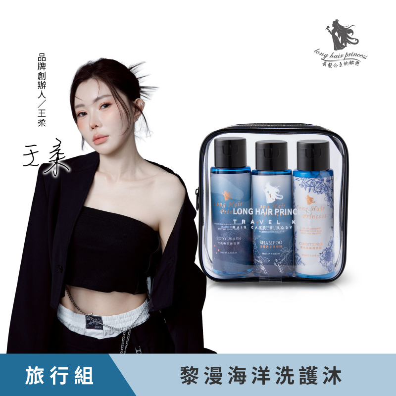 【黎漫海洋】洗護沐旅行組-光蘊+波光+玫瑰60ml*3入