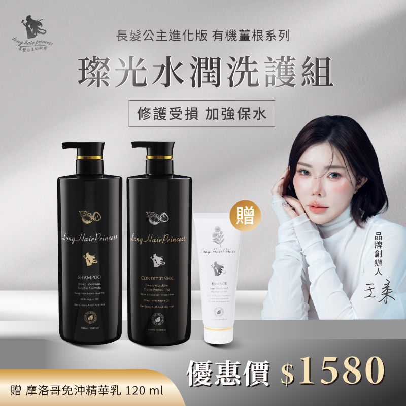 長髮公主進化版【新品★璨光植萃水潤洗護組】