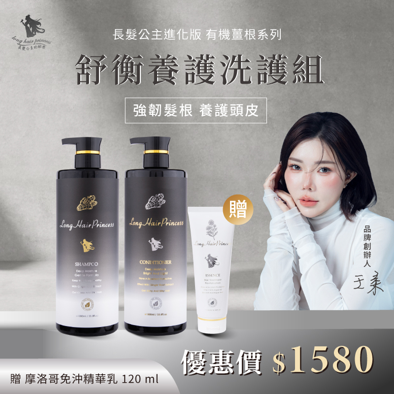 長髮公主進化版【新品★舒衡植萃養護洗護組】