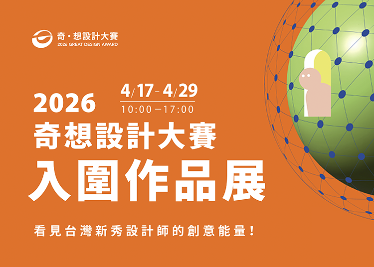 2026 奇想設計大賽入圍作品展