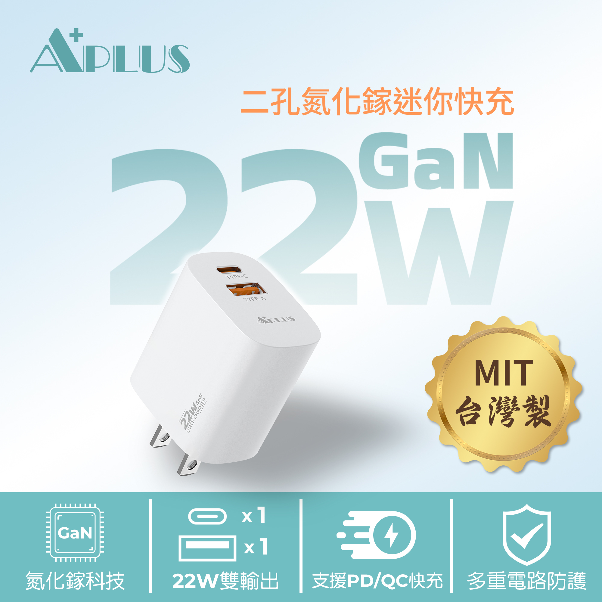 【APLUS】氮化鎵 C+A 雙孔 PD快速充電器- (22W/23W/35W)  台灣製 充電器 充電頭