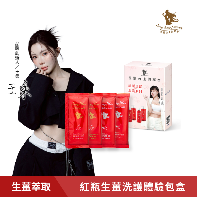 【紅瓶生薑】洗護系列體驗盒組(共4包)