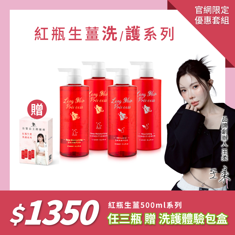 【500ml特惠組】紅瓶生薑系列任三瓶體驗盒 優惠$1350