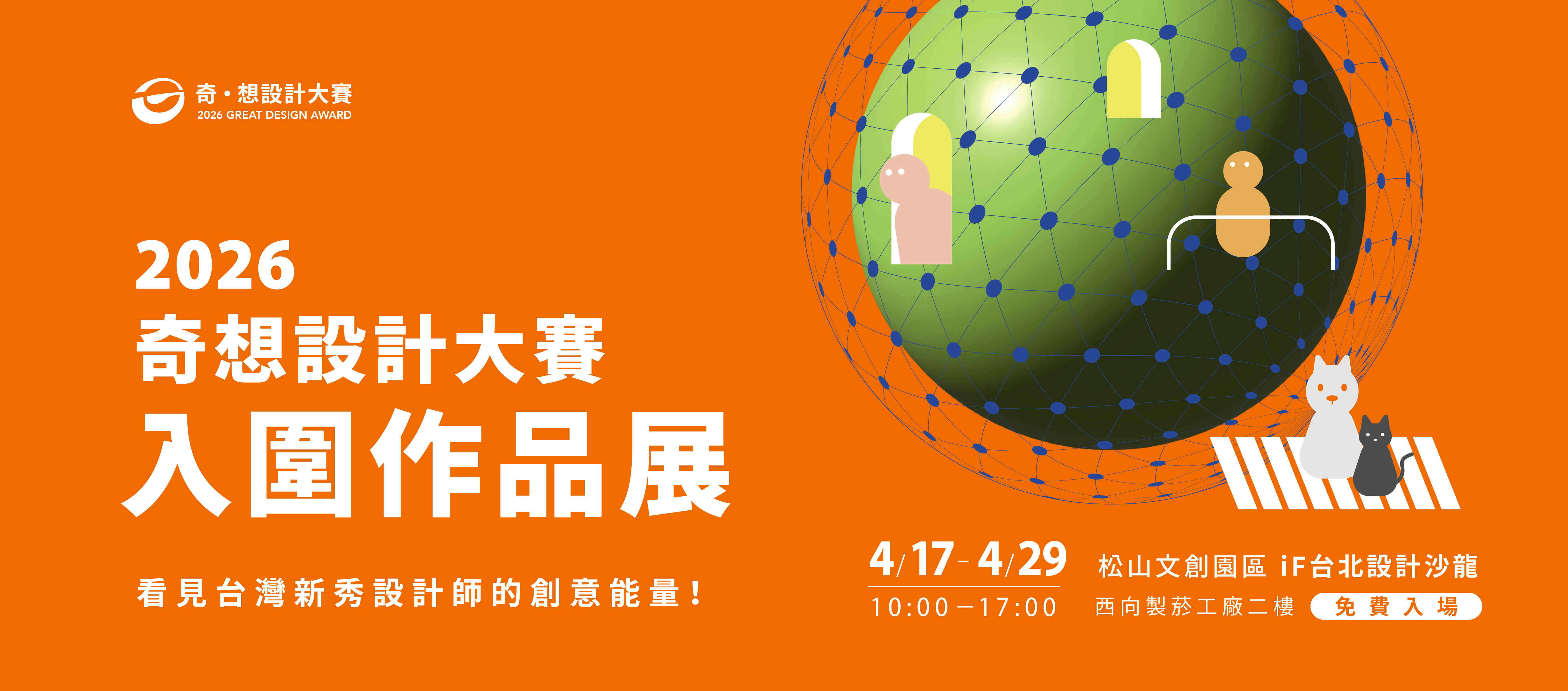 2026 奇想設計大賽入圍作品展