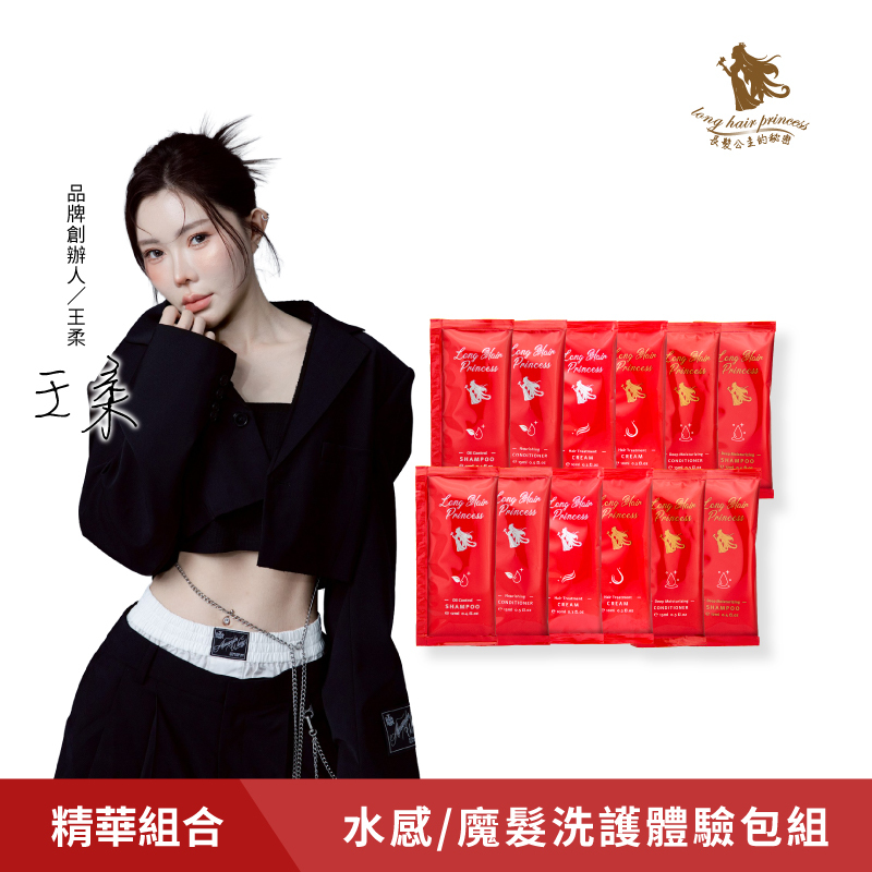 【經典紅瓶】水感/魔髮洗護旅行體驗包(共12包)