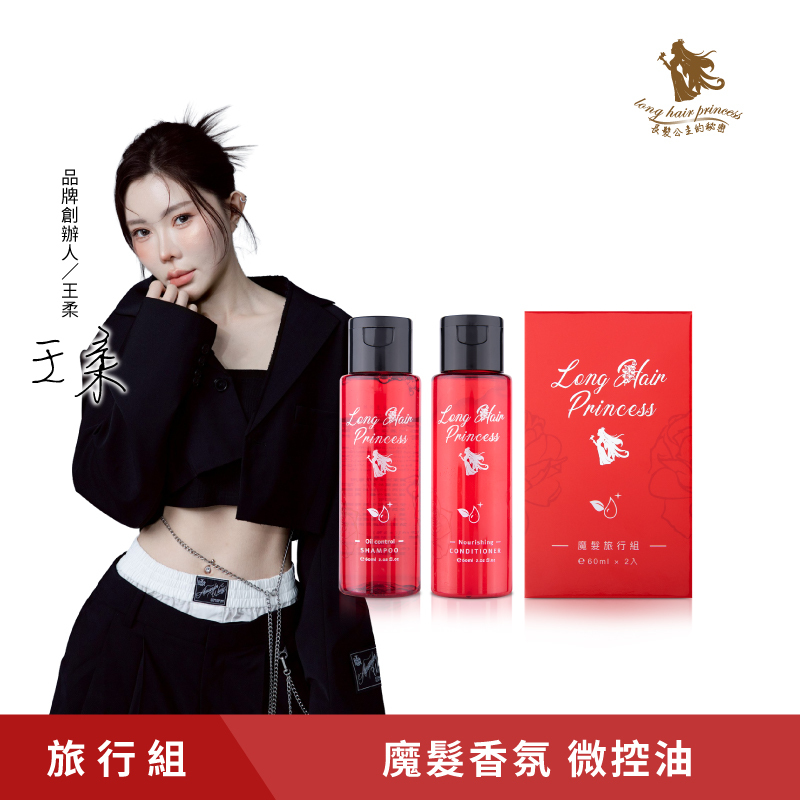 【旅行必備】MINI魔髮控油旅行組