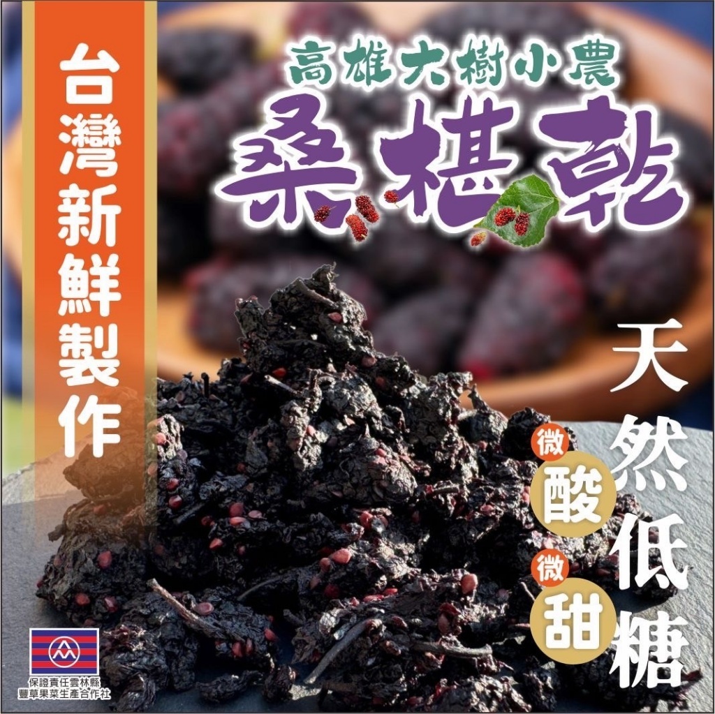 WSBB11001  高雄大樹小農桑葚乾 120g（6月上旬）