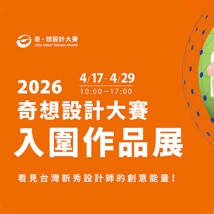 2026 奇想設計大賽入圍作品展