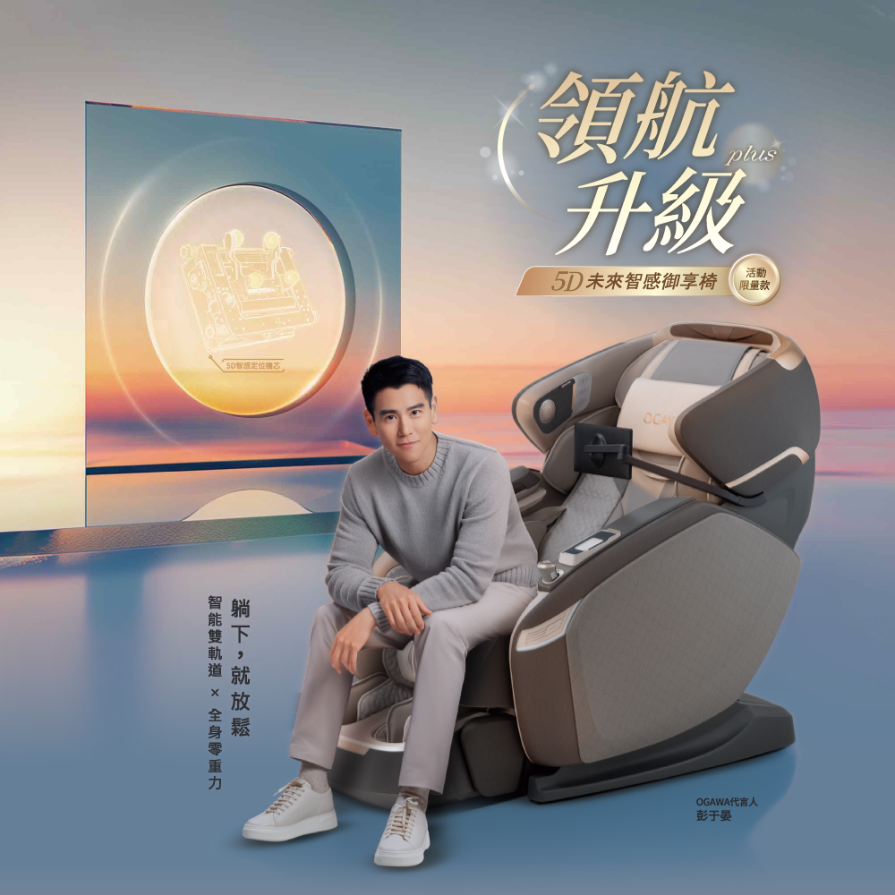 5D未來智感御享椅  領航升級版 OG-8638LE 彭于晏代言