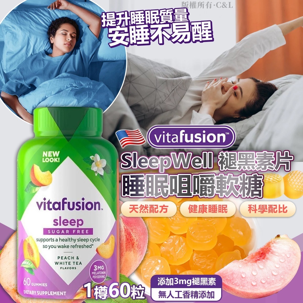 美國Vitafusion SleepWell褪黑素片睡眠咀嚼軟糖60粒 新版