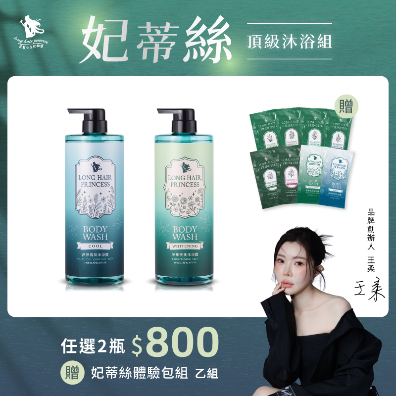 【妃蒂絲3.0香氛沐浴組】任選兩瓶 優惠價＄800元