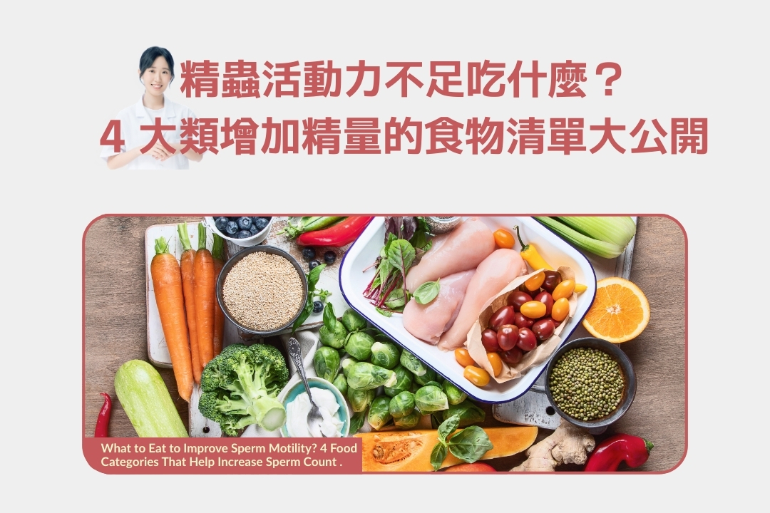 精蟲活動力不足要吃什麼改善？