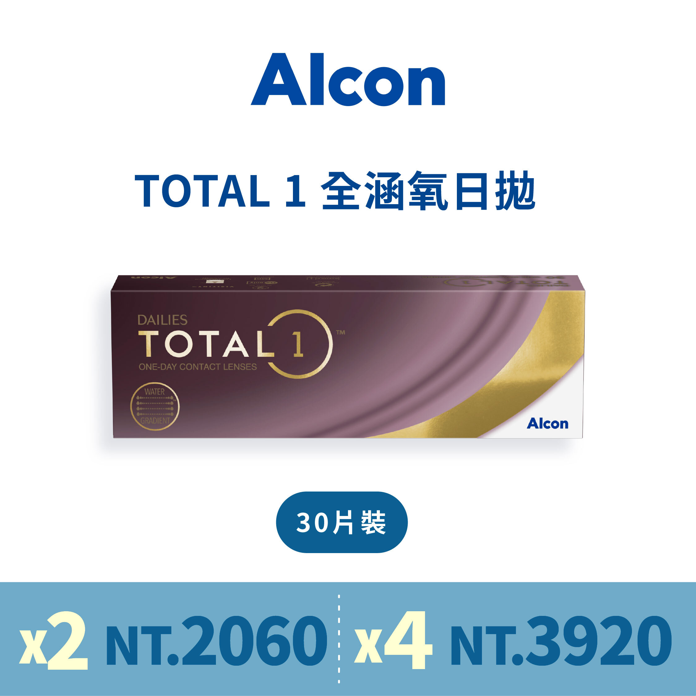 【Alcon】Total 1 全涵氧透明日拋 30片裝