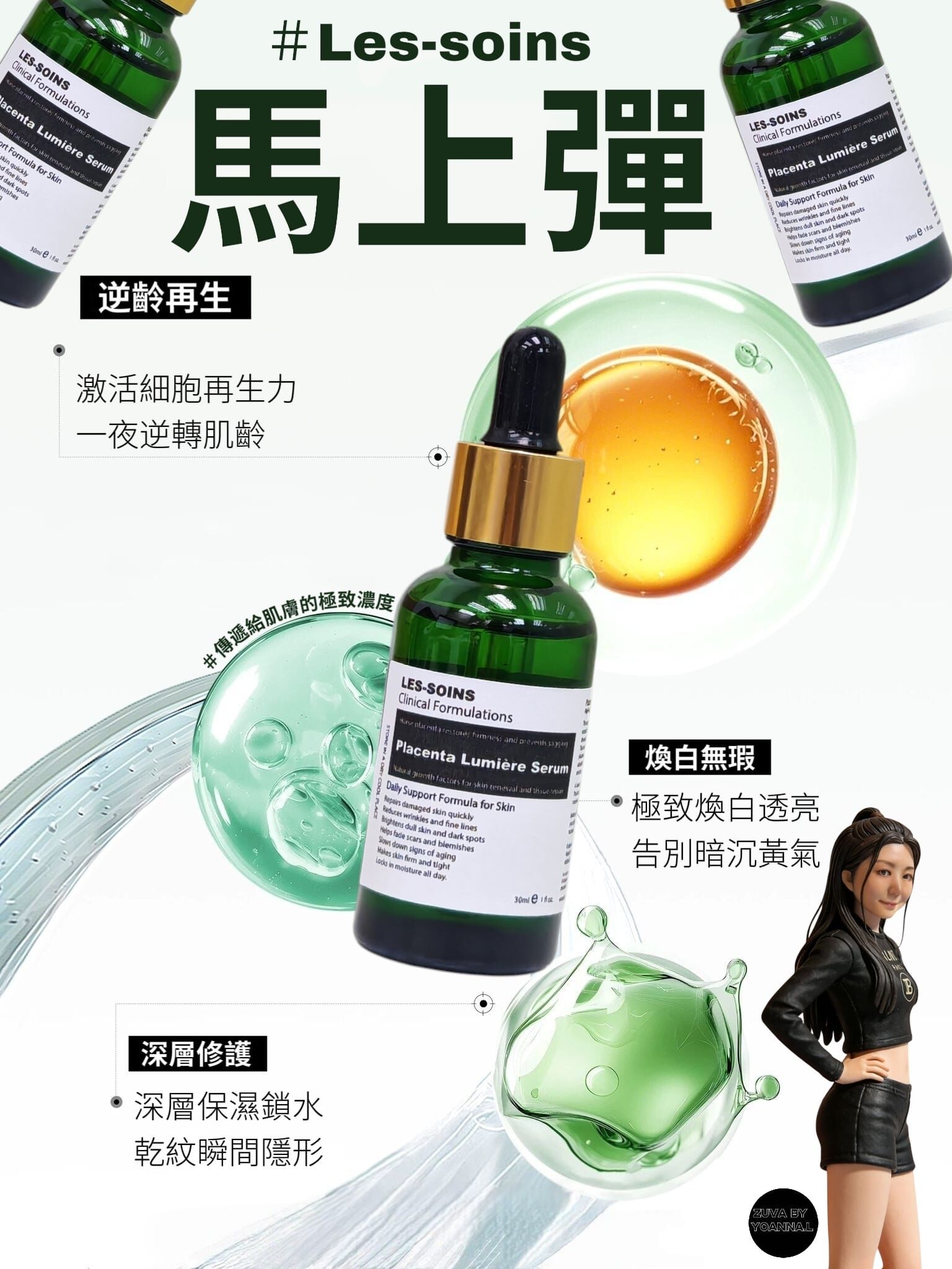 （馬上彈）Les-soins 100%日本產馬胎盤｜高濃度奢華原液 30ml  T141