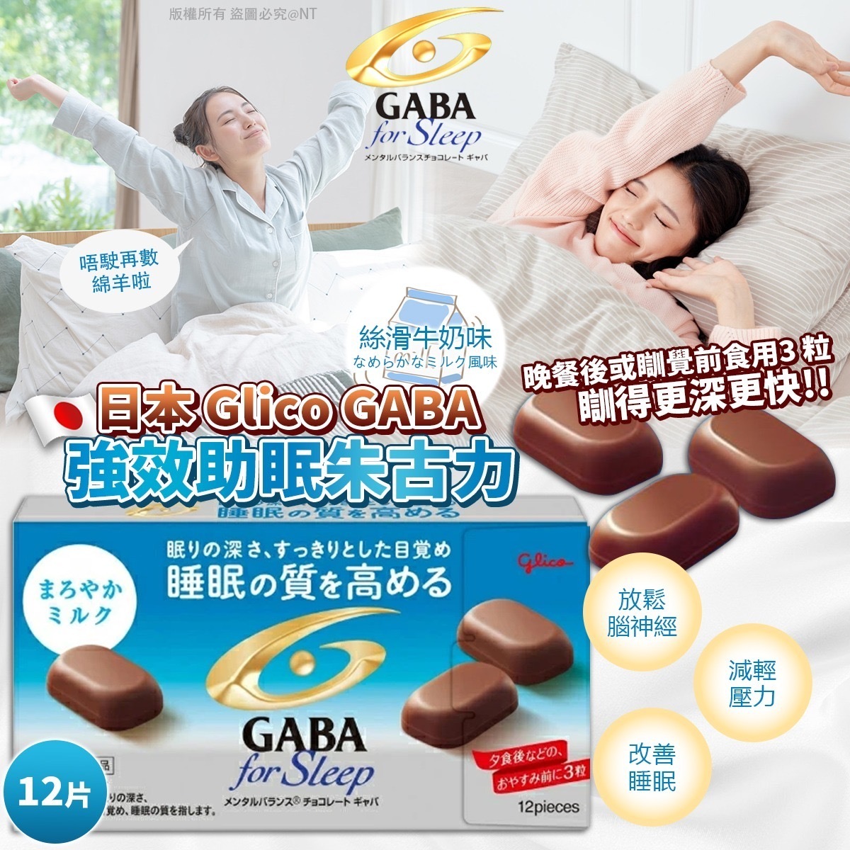 日本Glico GABA強效助眠朱古力絲滑牛奶味12片 一套2盒